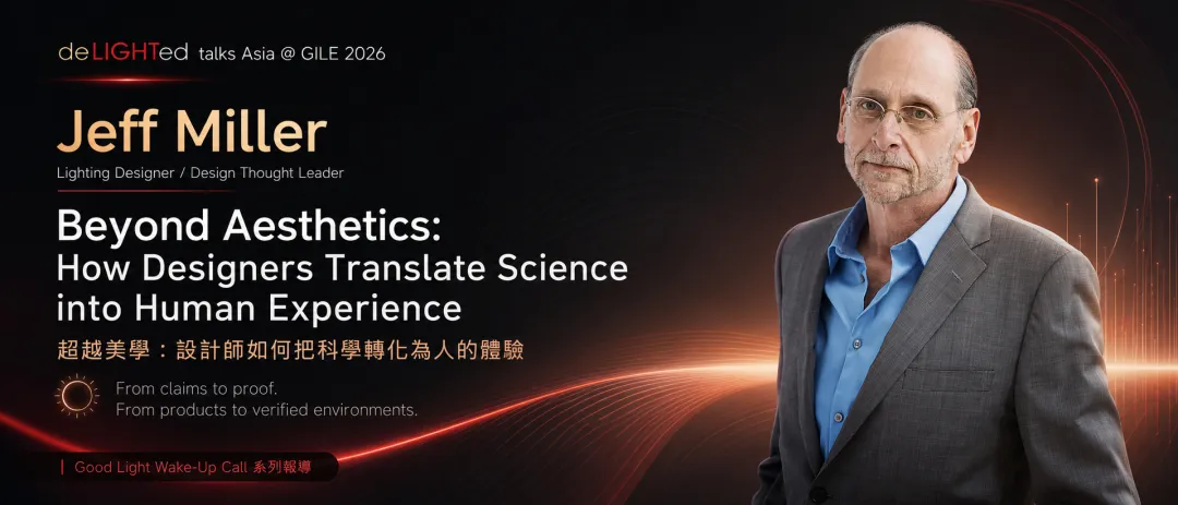 超越美学:设计师如何把科学翻译成人的体验deLIGHTed talks Asia @ GILE 2026 好光觉醒系列报道 Jeff Miller